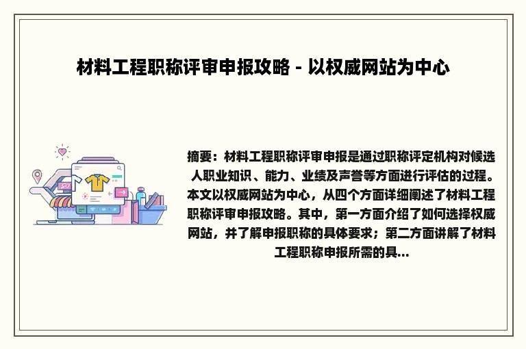 材料工程职称评审申报攻略 - 以权威网站为中心