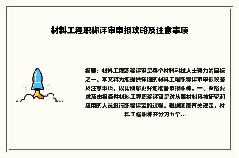 材料工程职称评审申报攻略及注意事项