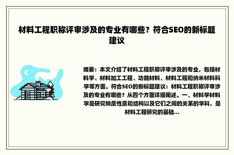 材料工程职称评审涉及的专业有哪些？符合SEO的新标题建议