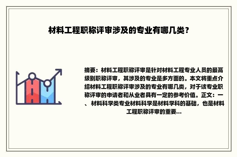 材料工程职称评审涉及的专业有哪几类？