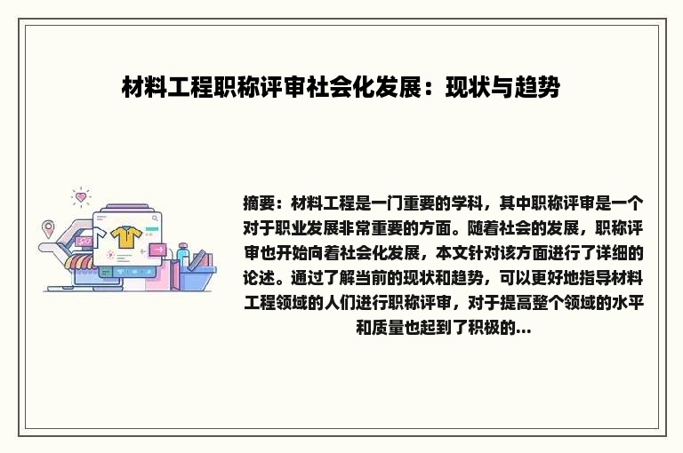 材料工程职称评审社会化发展：现状与趋势