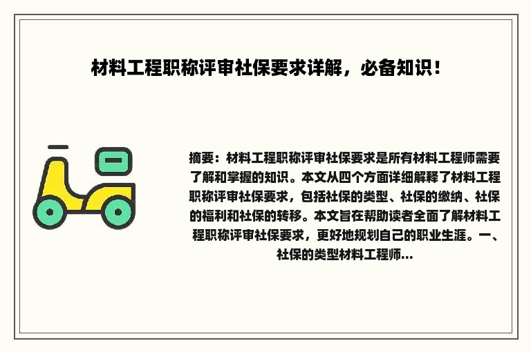 材料工程职称评审社保要求详解，必备知识！