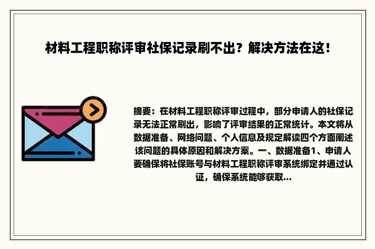 材料工程职称评审社保记录刷不出？解决方法在这！