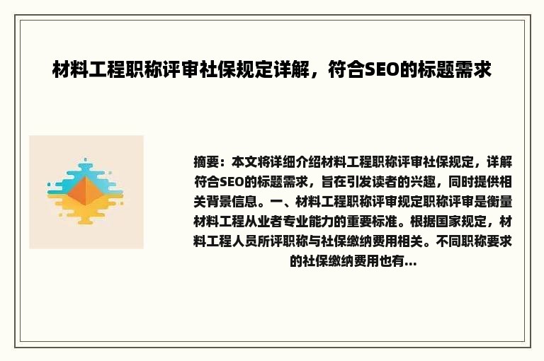 材料工程职称评审社保规定详解，符合SEO的标题需求