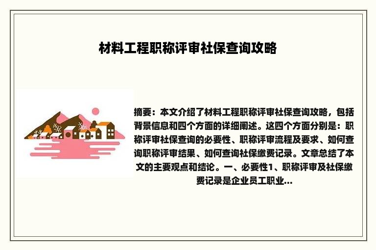 材料工程职称评审社保查询攻略