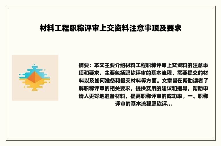 材料工程职称评审上交资料注意事项及要求