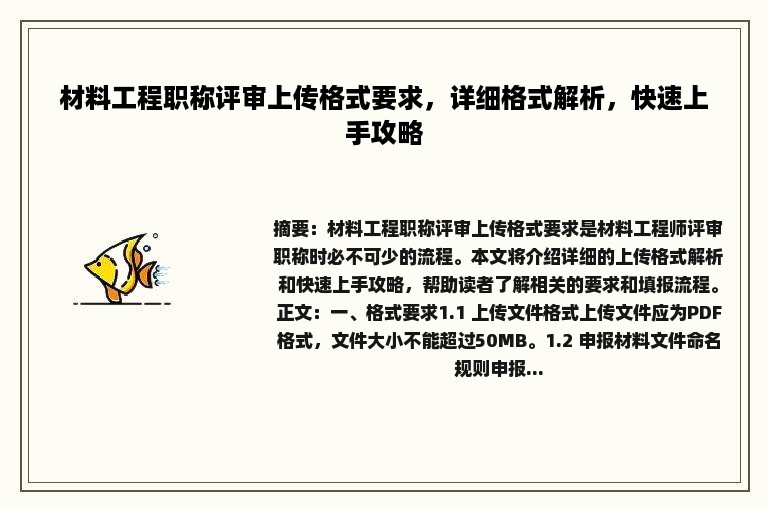 材料工程职称评审上传格式要求，详细格式解析，快速上手攻略