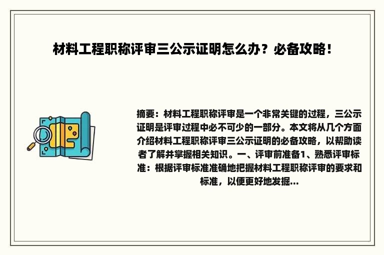 材料工程职称评审三公示证明怎么办？必备攻略！