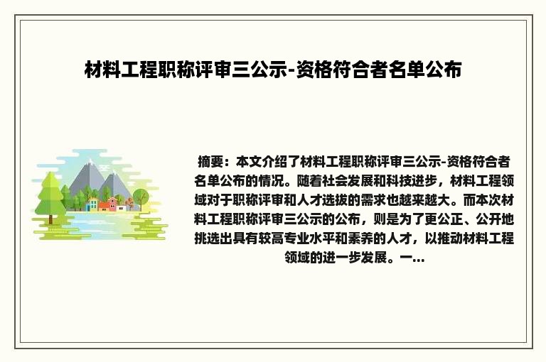 材料工程职称评审三公示-资格符合者名单公布