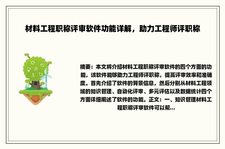 材料工程职称评审软件功能详解，助力工程师评职称