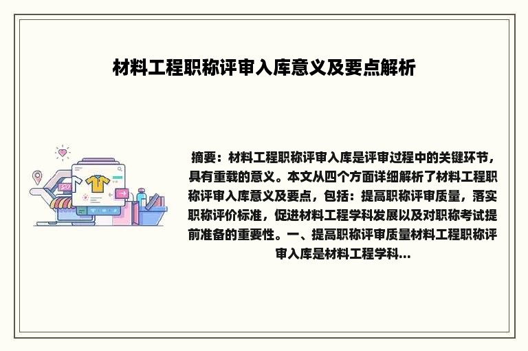 材料工程职称评审入库意义及要点解析