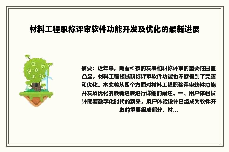 材料工程职称评审软件功能开发及优化的最新进展