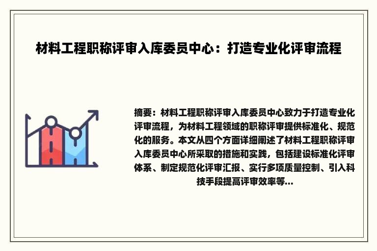 材料工程职称评审入库委员中心：打造专业化评审流程