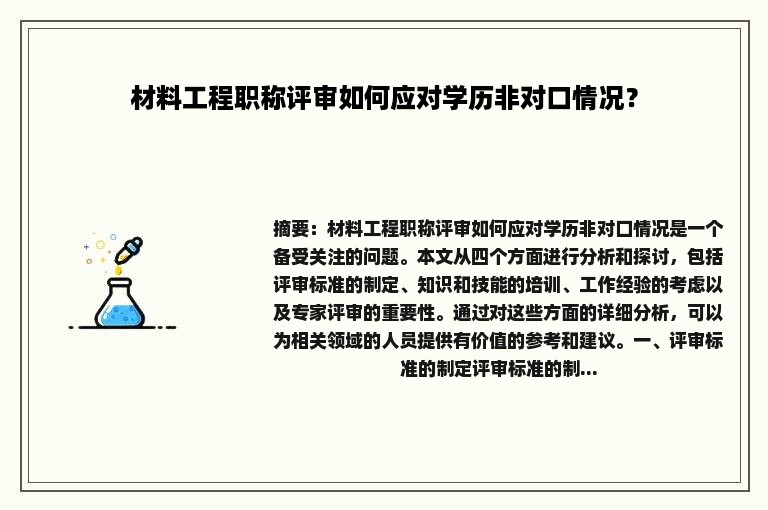 材料工程职称评审如何应对学历非对口情况？