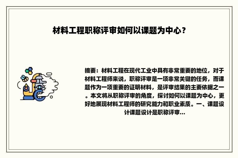 材料工程职称评审如何以课题为中心？