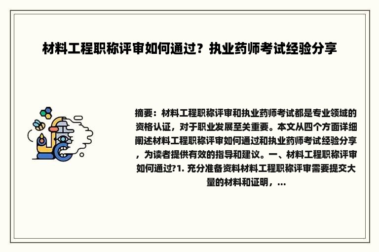 材料工程职称评审如何通过？执业药师考试经验分享