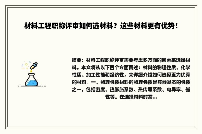 材料工程职称评审如何选材料？这些材料更有优势！