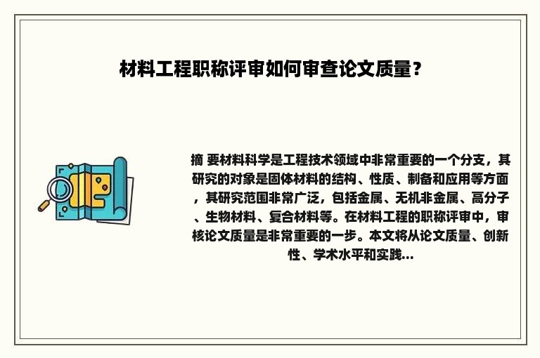 材料工程职称评审如何审查论文质量？