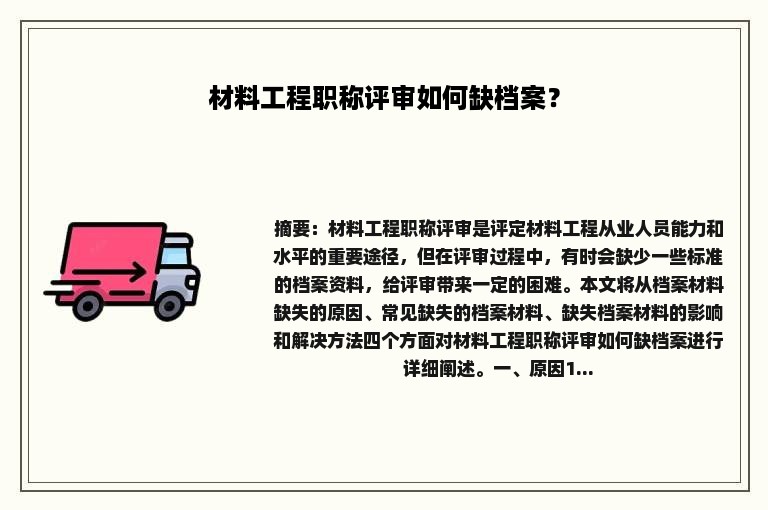 材料工程职称评审如何缺档案？