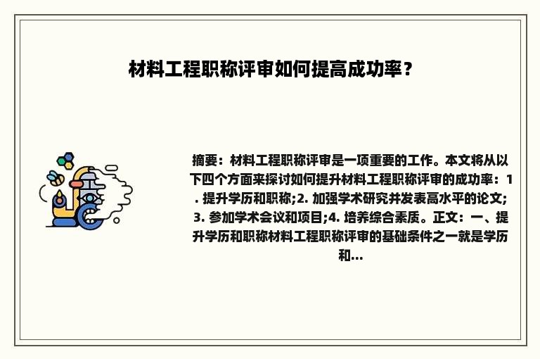 材料工程职称评审如何提高成功率？