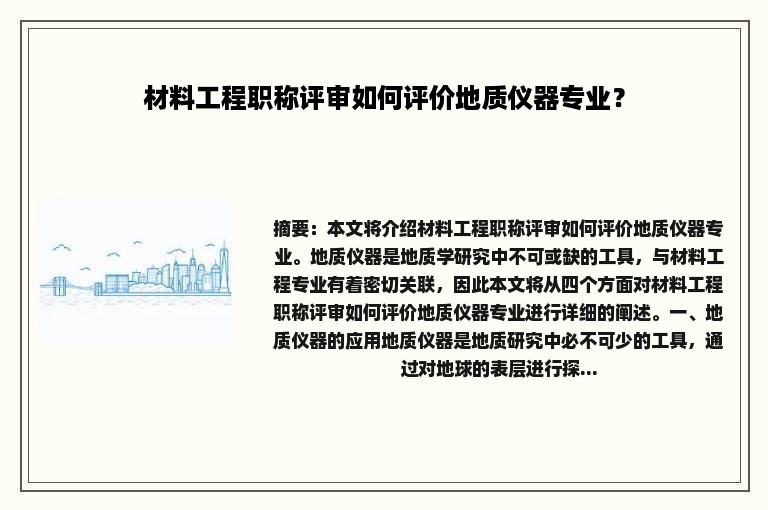 材料工程职称评审如何评价地质仪器专业？