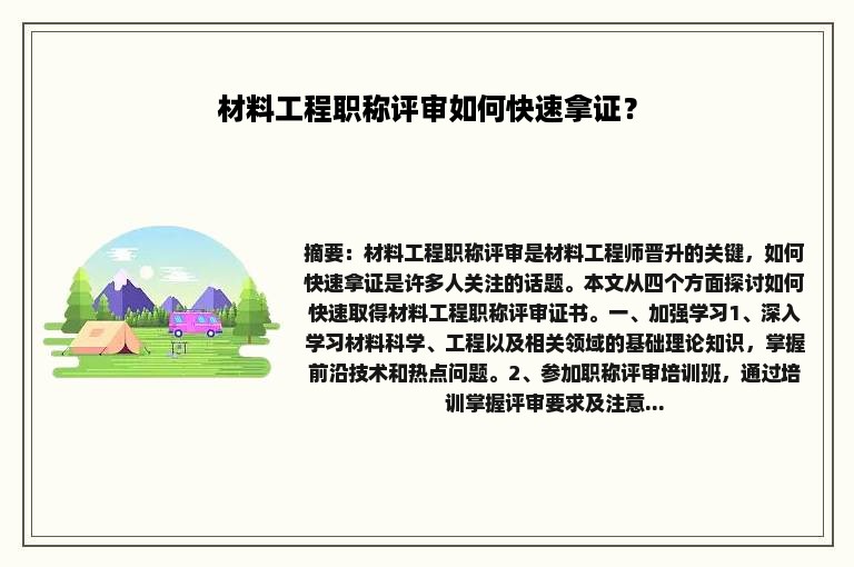 材料工程职称评审如何快速拿证？