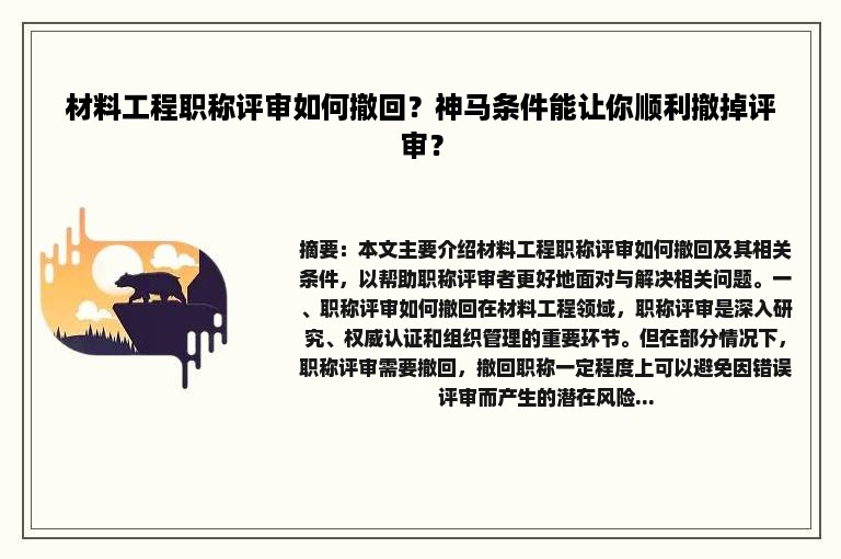 材料工程职称评审如何撤回？神马条件能让你顺利撤掉评审？