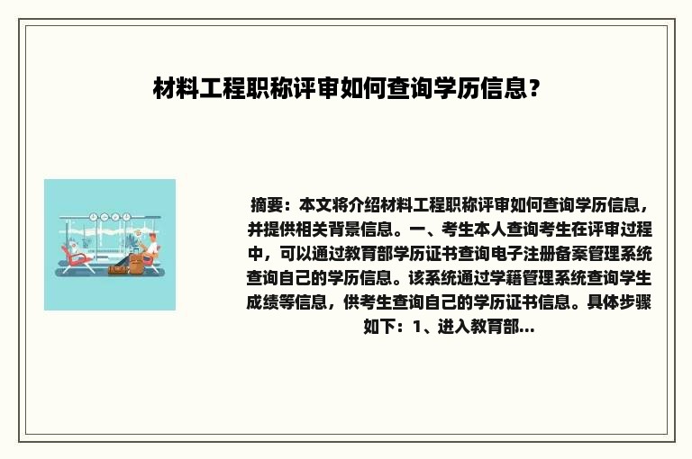 材料工程职称评审如何查询学历信息？