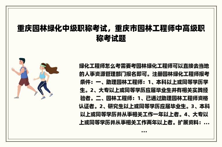 重庆园林绿化中级职称考试，重庆市园林工程师中高级职称考试题