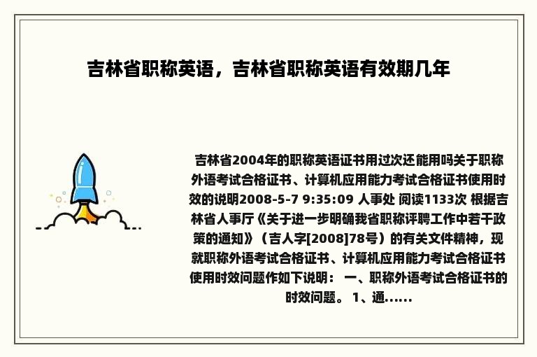 吉林省职称英语，吉林省职称英语有效期几年