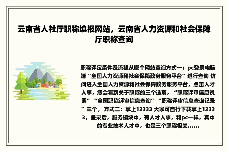 云南省人社厅职称填报网站，云南省人力资源和社会保障厅职称查询