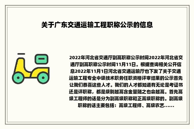 关于广东交通运输工程职称公示的信息