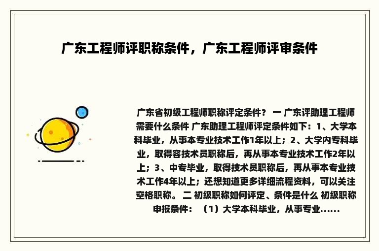 广东工程师评职称条件，广东工程师评审条件