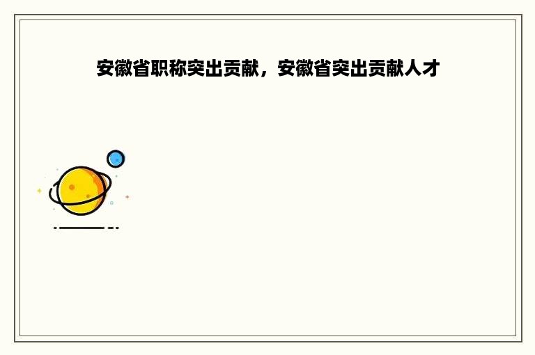 安徽省职称突出贡献，安徽省突出贡献人才