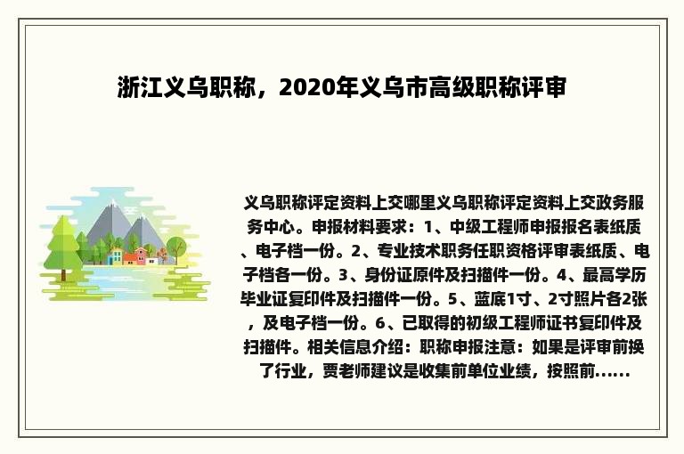 浙江义乌职称，2020年义乌市高级职称评审