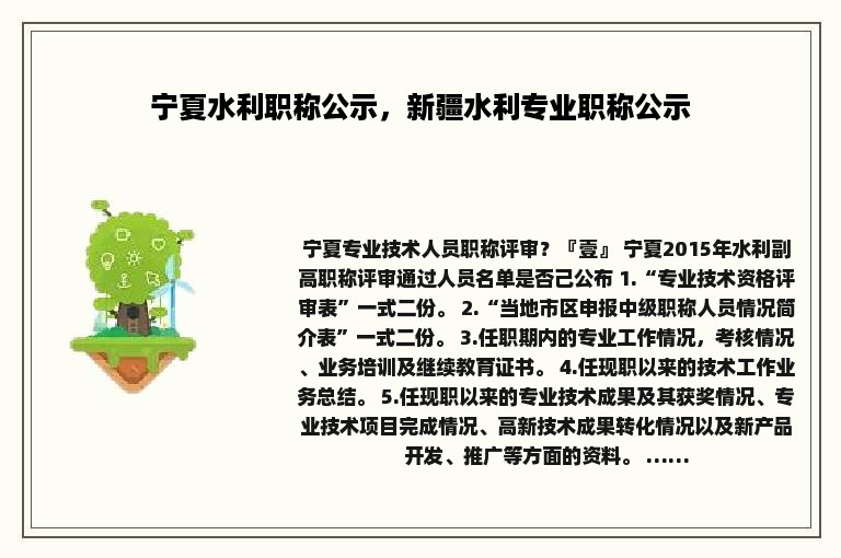 宁夏水利职称公示，新疆水利专业职称公示