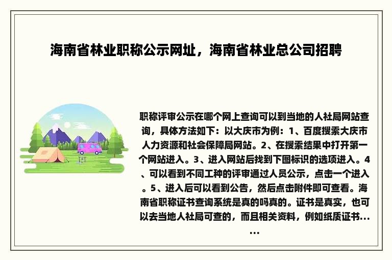 海南省林业职称公示网址，海南省林业总公司招聘