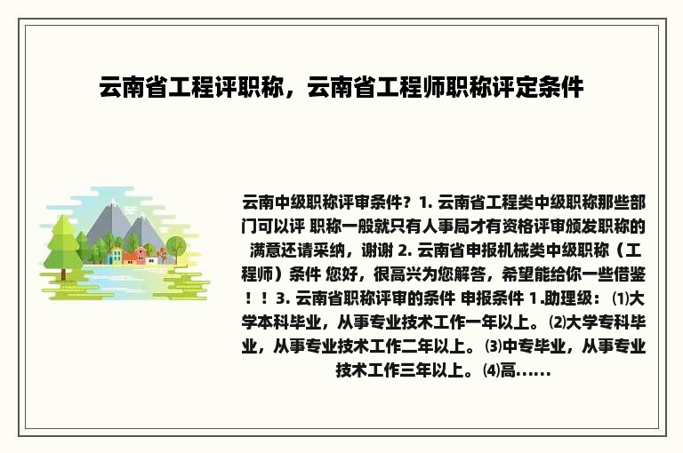 云南省工程评职称，云南省工程师职称评定条件