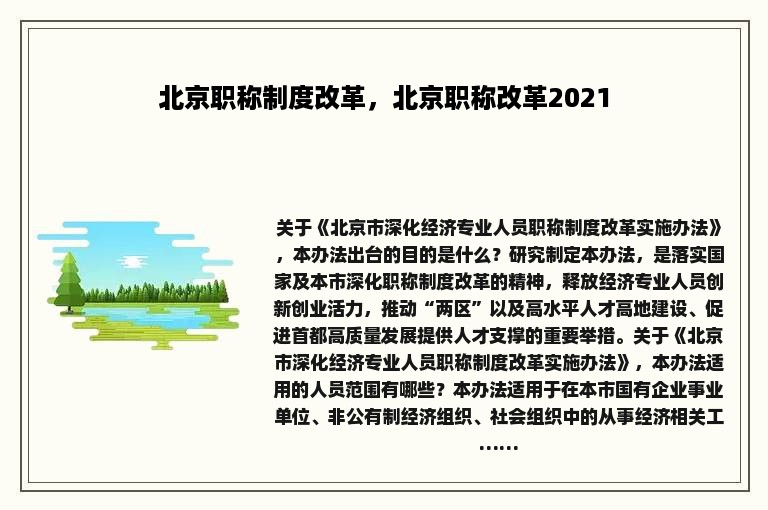 北京职称制度改革，北京职称改革2021