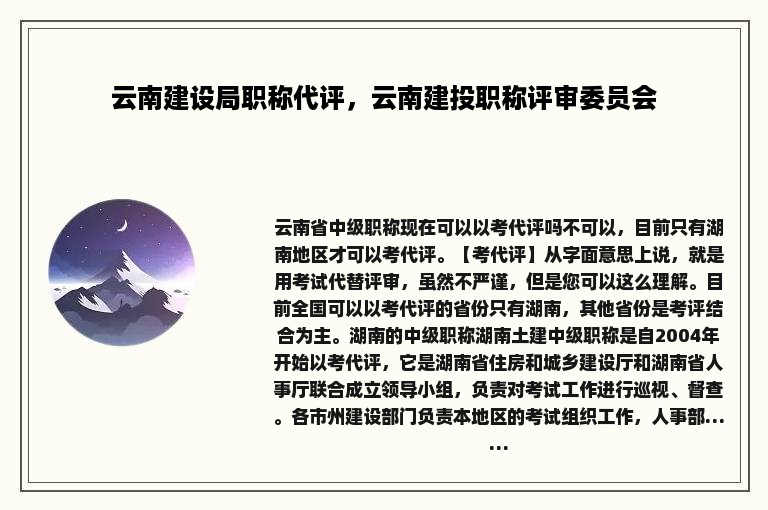 云南建设局职称代评，云南建投职称评审委员会