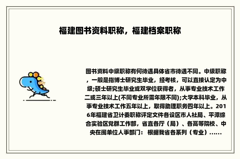 福建图书资料职称，福建档案职称