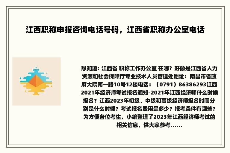 江西职称申报咨询电话号码，江西省职称办公室电话