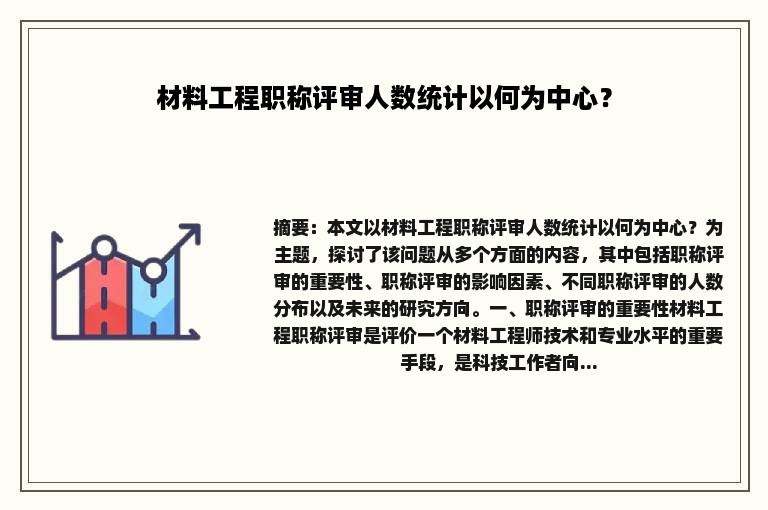 材料工程职称评审人数统计以何为中心？