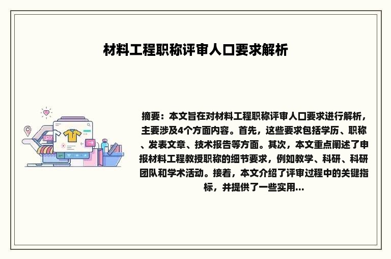 材料工程职称评审人口要求解析