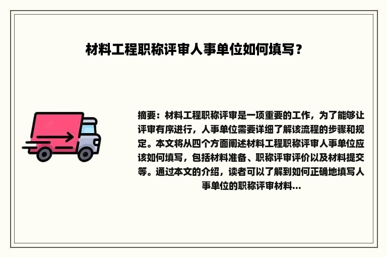 材料工程职称评审人事单位如何填写？