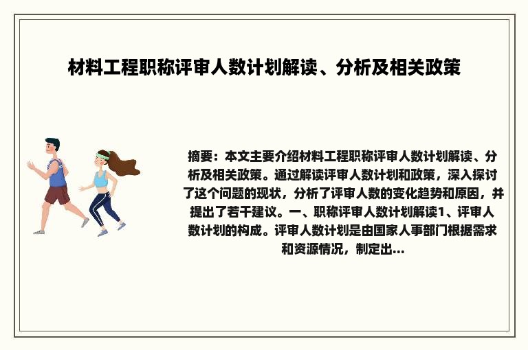 材料工程职称评审人数计划解读、分析及相关政策