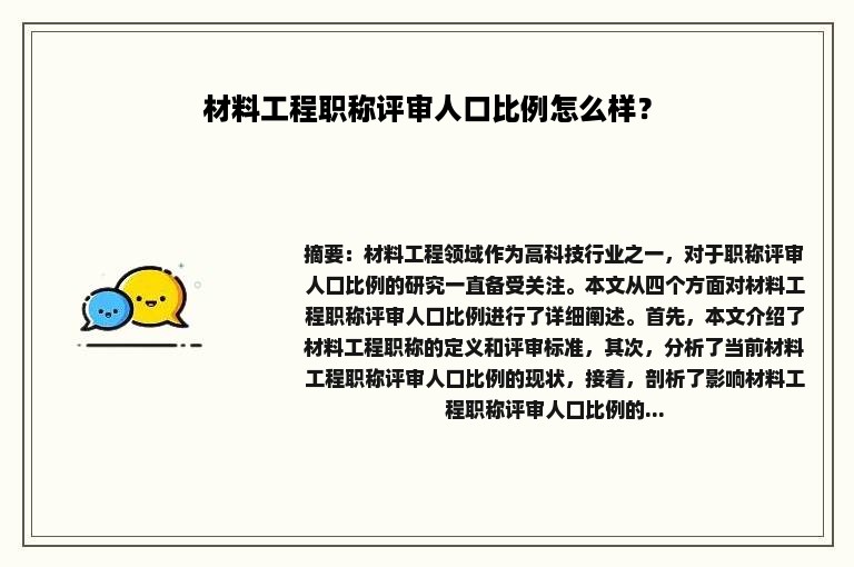 材料工程职称评审人口比例怎么样？