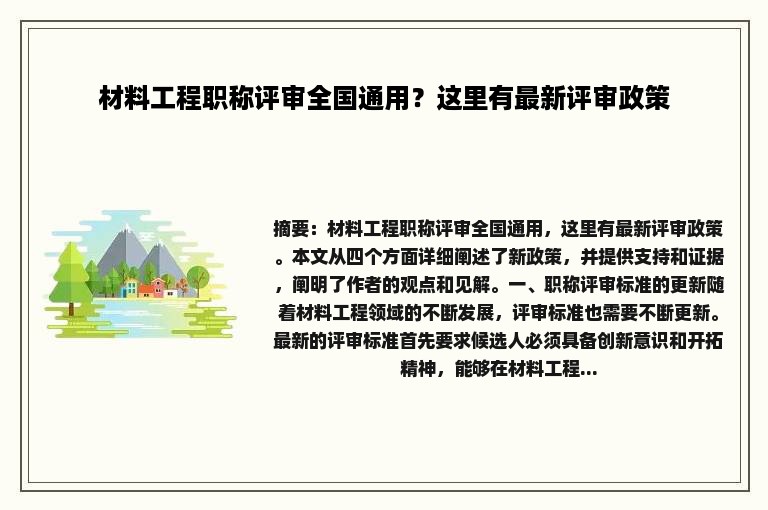 材料工程职称评审全国通用？这里有最新评审政策