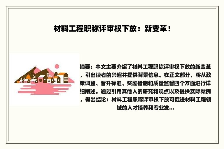 材料工程职称评审权下放：新变革！