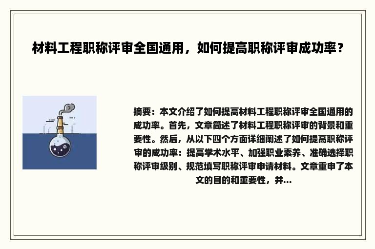 材料工程职称评审全国通用，如何提高职称评审成功率？